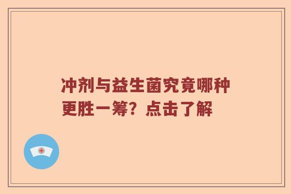 冲剂与益生菌究竟哪种更胜一筹？点击了解