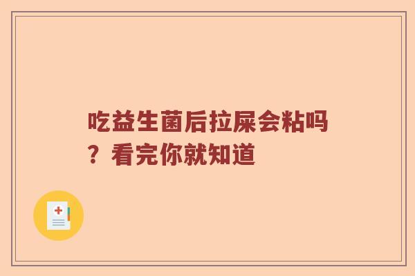 吃益生菌后拉屎会粘吗？看完你就知道