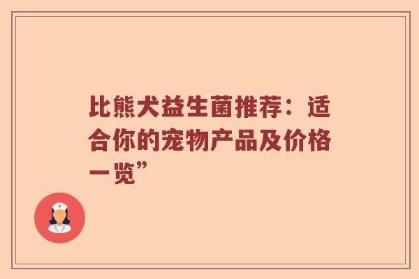 比熊犬益生菌推荐：适合你的宠物产品及价格一览”