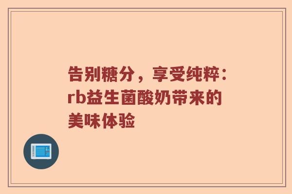 告别糖分，享受纯粹：rb益生菌酸奶带来的美味体验
