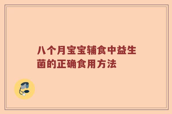 八个月宝宝辅食中益生菌的正确食用方法