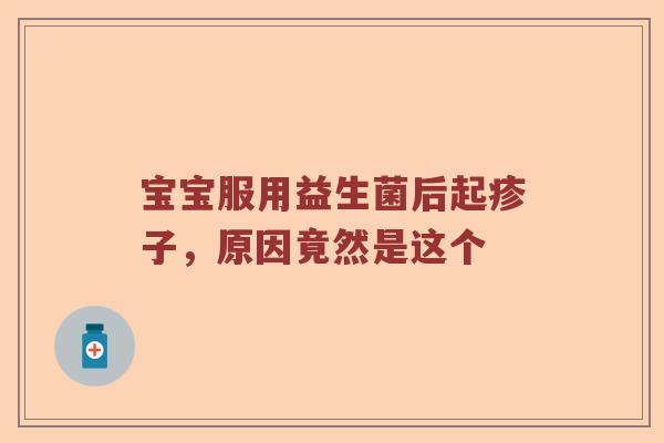 宝宝服用益生菌后起疹子，原因竟然是这个
