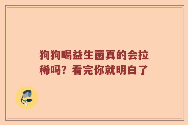 狗狗喝益生菌真的会拉稀吗？看完你就明白了