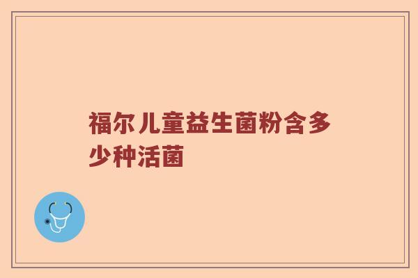 福尔儿童益生菌粉含多少种活菌