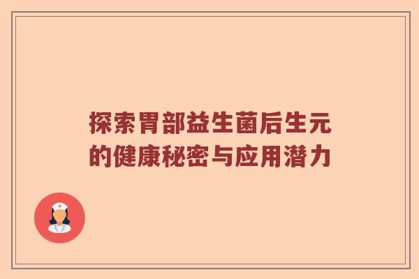 探索胃部益生菌后生元的健康秘密与应用潜力