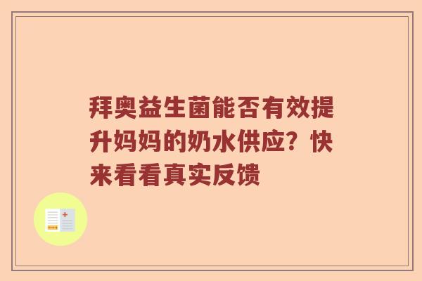 拜奥益生菌能否有效提升妈妈的奶水供应？快来看看真实反馈