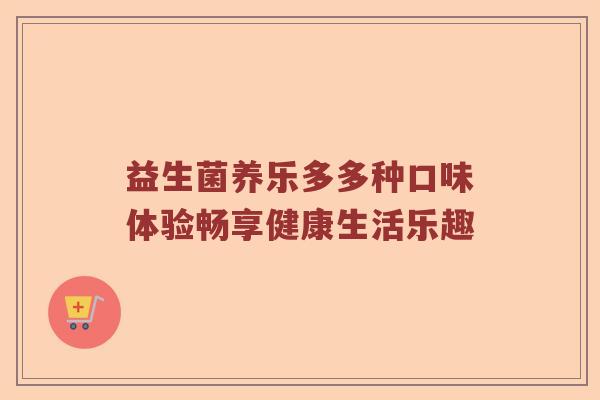 益生菌养乐多多种口味体验畅享健康生活乐趣