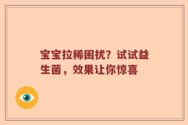 宝宝拉稀困扰？试试益生菌，效果让你惊喜