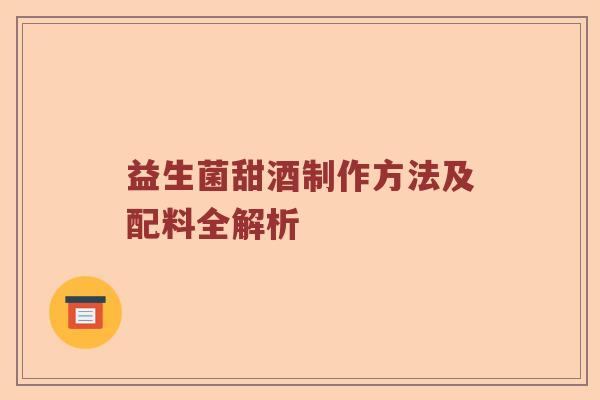 益生菌甜酒制作方法及配料全解析