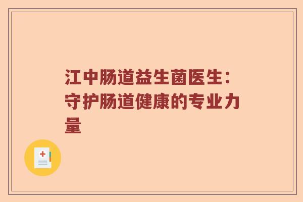 江中肠道益生菌医生：守护肠道健康的专业力量
