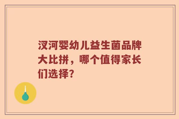 汊河婴幼儿益生菌品牌大比拼，哪个值得家长们选择？