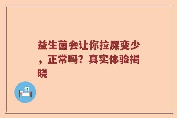 益生菌会让你拉屎变少，正常吗？真实体验揭晓
