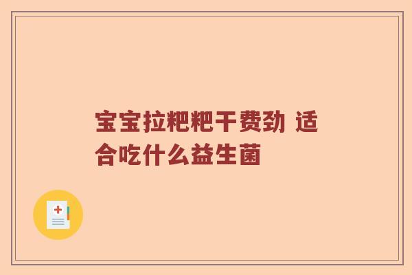 宝宝拉粑粑干费劲 适合吃什么益生菌