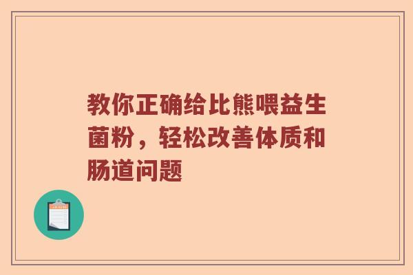 教你正确给比熊喂益生菌粉，轻松改善体质和肠道问题