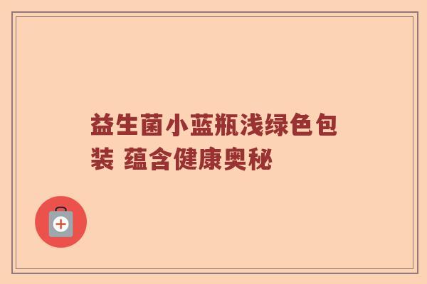 益生菌小蓝瓶浅绿色包装 蕴含健康奥秘
