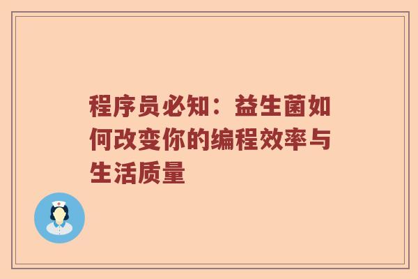 程序员必知：益生菌如何改变你的编程效率与生活质量