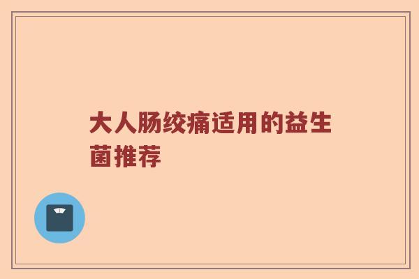 大人肠绞痛适用的益生菌推荐