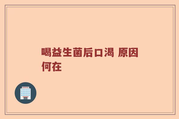 喝益生菌后口渴 原因何在