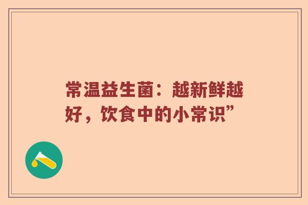 常温益生菌：越新鲜越好，饮食中的小常识”
