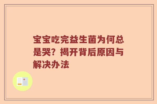 宝宝吃完益生菌为何总是哭？揭开背后原因与解决办法