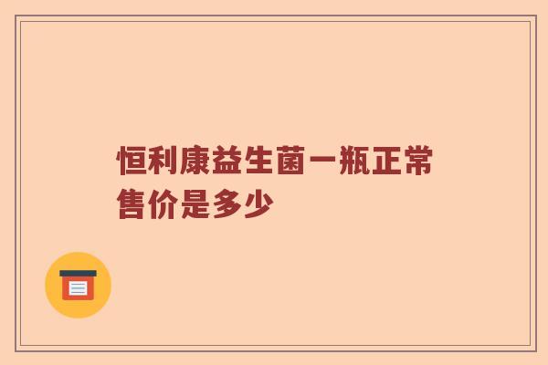 恒利康益生菌一瓶正常售价是多少