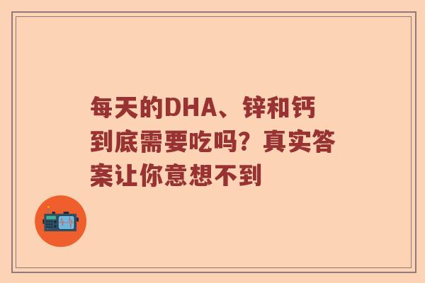 每天的DHA、锌和钙到底需要吃吗？真实答案让你意想不到