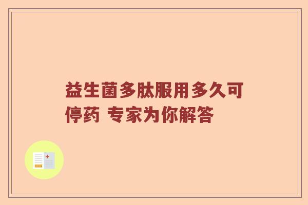 益生菌多肽服用多久可停药 专家为你解答