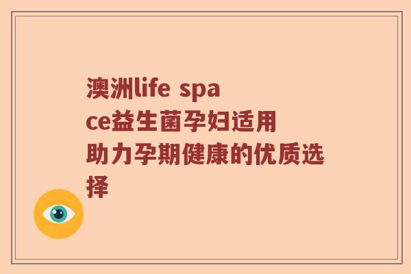 澳洲life space益生菌孕妇适用 助力孕期健康的优质选择