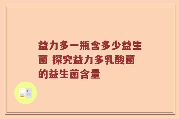 益力多一瓶含多少益生菌 探究益力多乳酸菌的益生菌含量