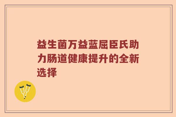 益生菌万益蓝屈臣氏助力肠道健康提升的全新选择