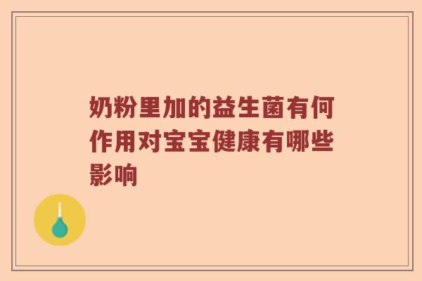 奶粉里加的益生菌有何作用对宝宝健康有哪些影响