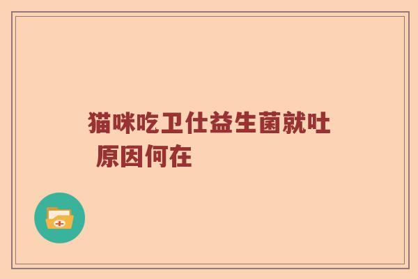 猫咪吃卫仕益生菌就吐 原因何在