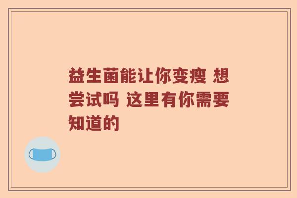 益生菌能让你变瘦 想尝试吗 这里有你需要知道的