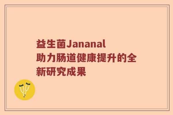 益生菌Jananal助力肠道健康提升的全新研究成果