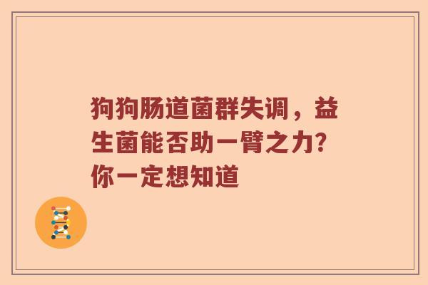 狗狗肠道菌群失调，益生菌能否助一臂之力？你一定想知道