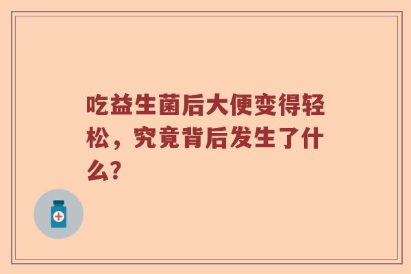 吃益生菌后大便变得轻松，究竟背后发生了什么？