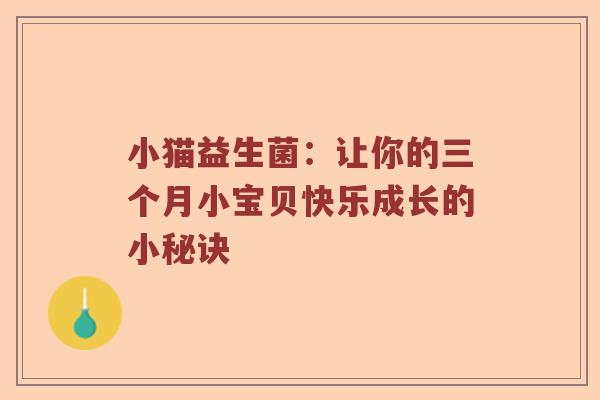 小猫益生菌：让你的三个月小宝贝快乐成长的小秘诀