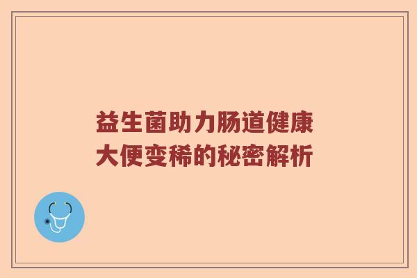 益生菌助力肠道健康 大便变稀的秘密解析