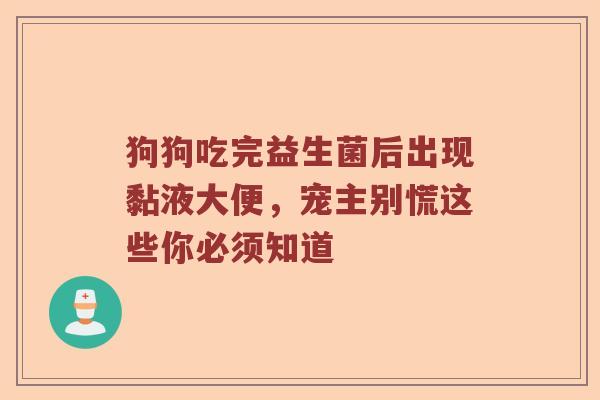 狗狗吃完益生菌后出现黏液大便，宠主别慌这些你必须知道