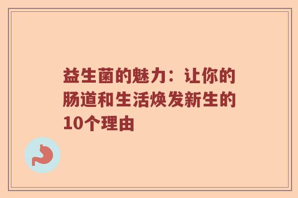 益生菌的魅力：让你的肠道和生活焕发新生的10个理由
