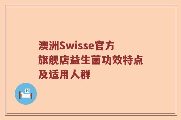 澳洲Swisse官方旗舰店益生菌功效特点及适用人群