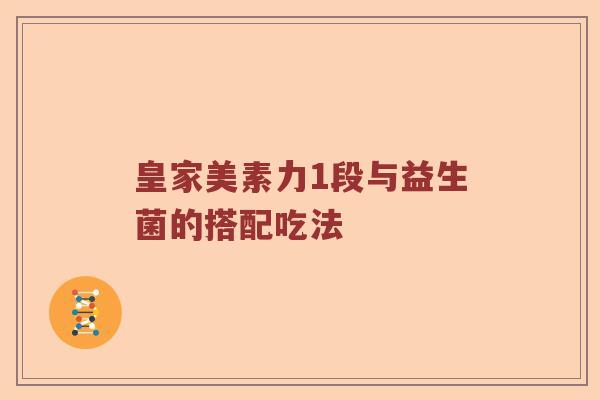 皇家美素力1段与益生菌的搭配吃法