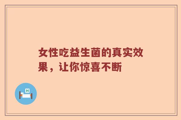 女性吃益生菌的真实效果，让你惊喜不断