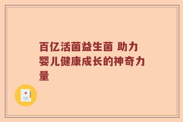 百亿活菌益生菌 助力婴儿健康成长的神奇力量