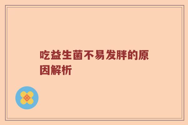 吃益生菌不易发胖的原因解析
