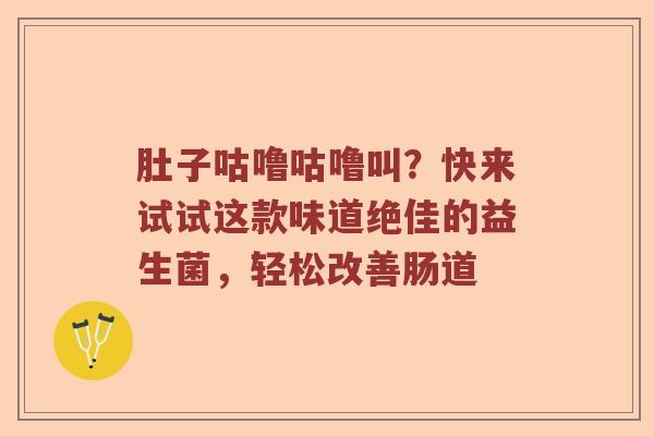 肚子咕噜咕噜叫？快来试试这款味道绝佳的益生菌，轻松改善肠道