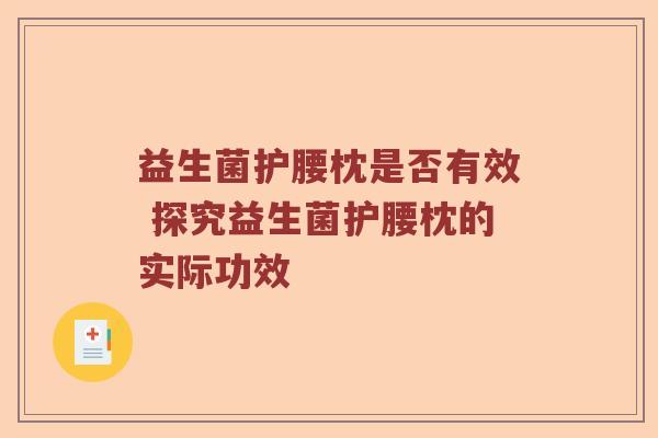 益生菌护腰枕是否有效 探究益生菌护腰枕的实际功效