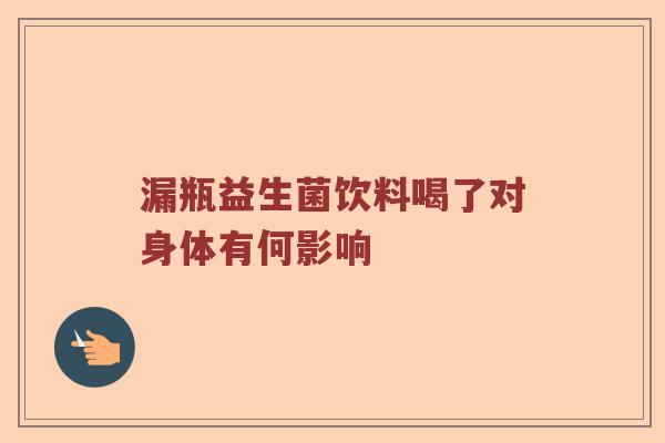 漏瓶益生菌饮料喝了对身体有何影响