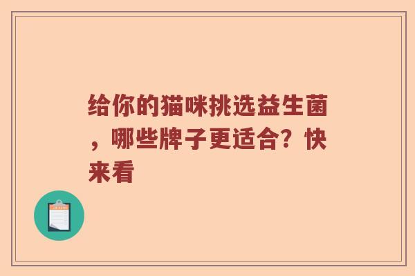 给你的猫咪挑选益生菌，哪些牌子更适合？快来看