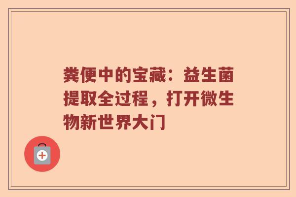 粪便中的宝藏：益生菌提取全过程，打开微生物新世界大门